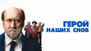 Герой наших снов |Dream Scenario| русский трейлер, 2024