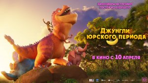 Джунгли юрского периода