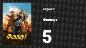 Fallout / Фоллаут 5 серия «Прошлое» (сериал, 2024)