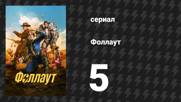 Fallout / Фоллаут 5 серия «Прошлое» (сериал, 2024)