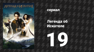 Легенда об Искателе 1 сезон 19 серия «Проклятый» (сериал, 2008)