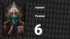 Режим 6 серия «Пока не радуйтесь» (сериал, 2024)
