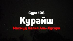 Сура 106 Курайш - Махмуд Халил Аль-Хусари