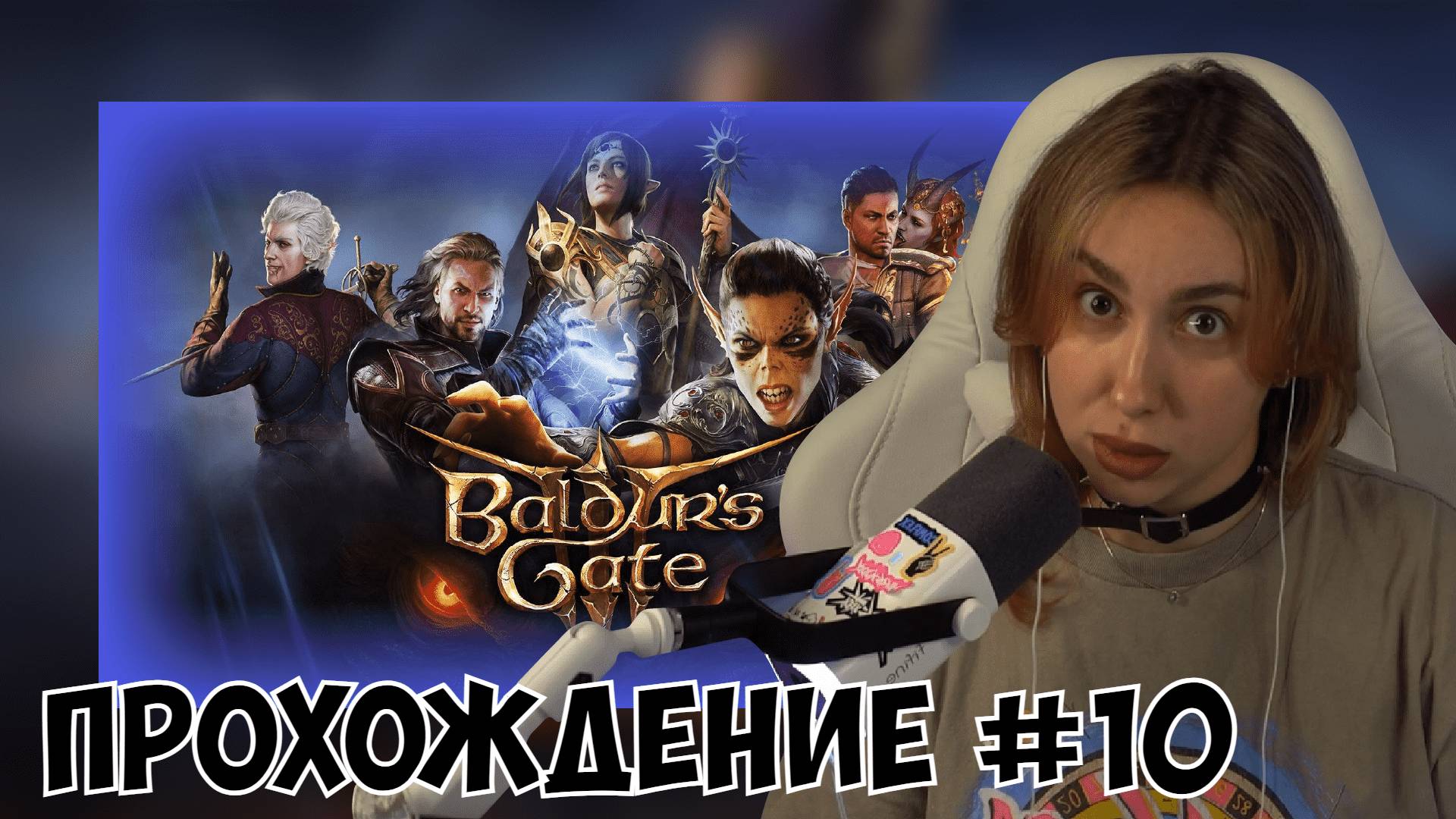 КСЮША ИГРАЕТ В BALDUR'S GATE 3 #10 смотреть онлайн