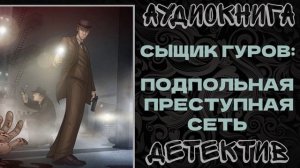 АУДИОКНИГА ДЕТЕКТИВ: ПОДПОЛЬНАЯ ПРЕСТУПНАЯ СЕТЬ