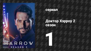 Доктор Хэрроу 2 сезон 1 серия «От чистого сердца» (сериал, 2018)