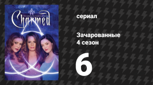 Зачарованные 4 сезон 6 серия «Рыцарь воспоминаний» (сериал, 1999)
