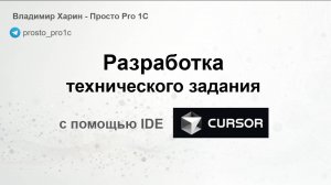 Разработка технического задания с помощью IDE Cursor