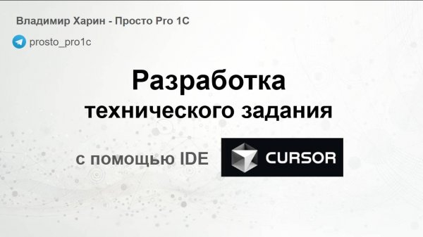 Разработка технического задания с помощью IDE Cursor
