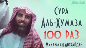 Сура АЛЬ-ХУМАЗА 100 РАЗ - Мухаммад Аль-Люхайдан