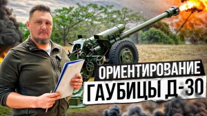 Ориентирование гаубицы Д-30