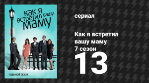 Как я встретил вашу маму 7 сезон 13 серия «Tailgate» (сериал, 2005)