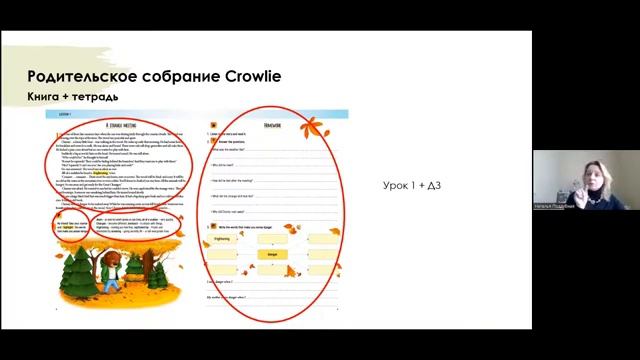 Родительское_собрание_Crowlie_Поддубная_Наталья_20_сентября_2022