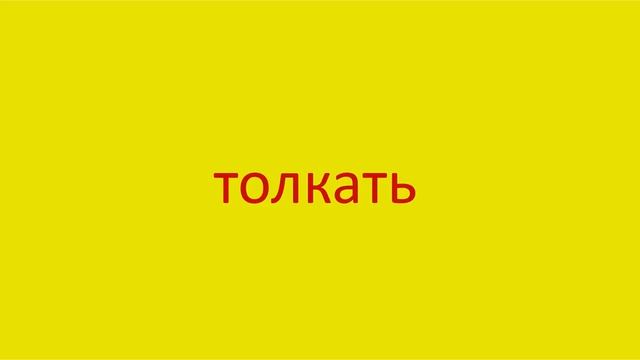 4242 Как произнести слово толкать How to pronounce the verb to push in Russian Russian pronunciatio смотреть онлайн