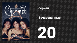 Зачарованные 1 сезон 20 серия «Сила двух» (сериал, 1999)