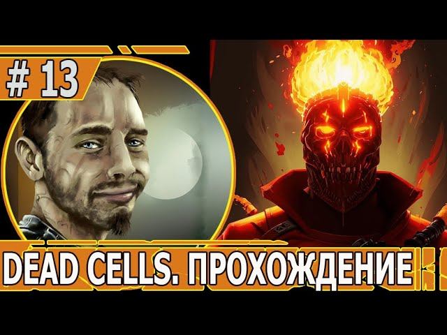 ИГРАЕМ В DEAD CELLS | #deadcells | #13 ДЕСНИЦА КОРОЛЯ