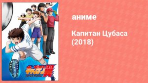 Капитан Цубаса 32 серия (аниме-сериал, 2018)