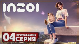 Симс мечты ➤ inZOI 🅕 Прохождение #4 | На Русском | PC