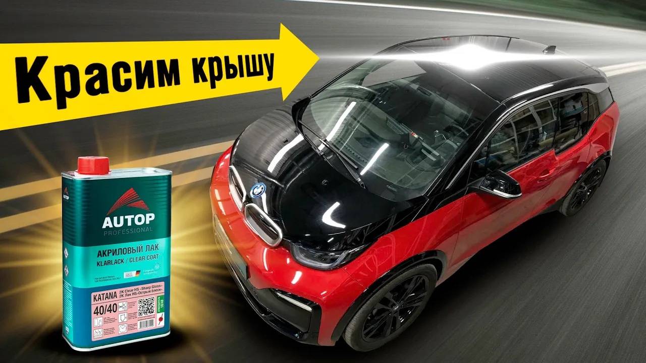 #6 Красим Правильно BMW i3 | Как покрасить карбоновую крышу БМВ? | Острый блеск лака Autop Katana смотреть онлайн