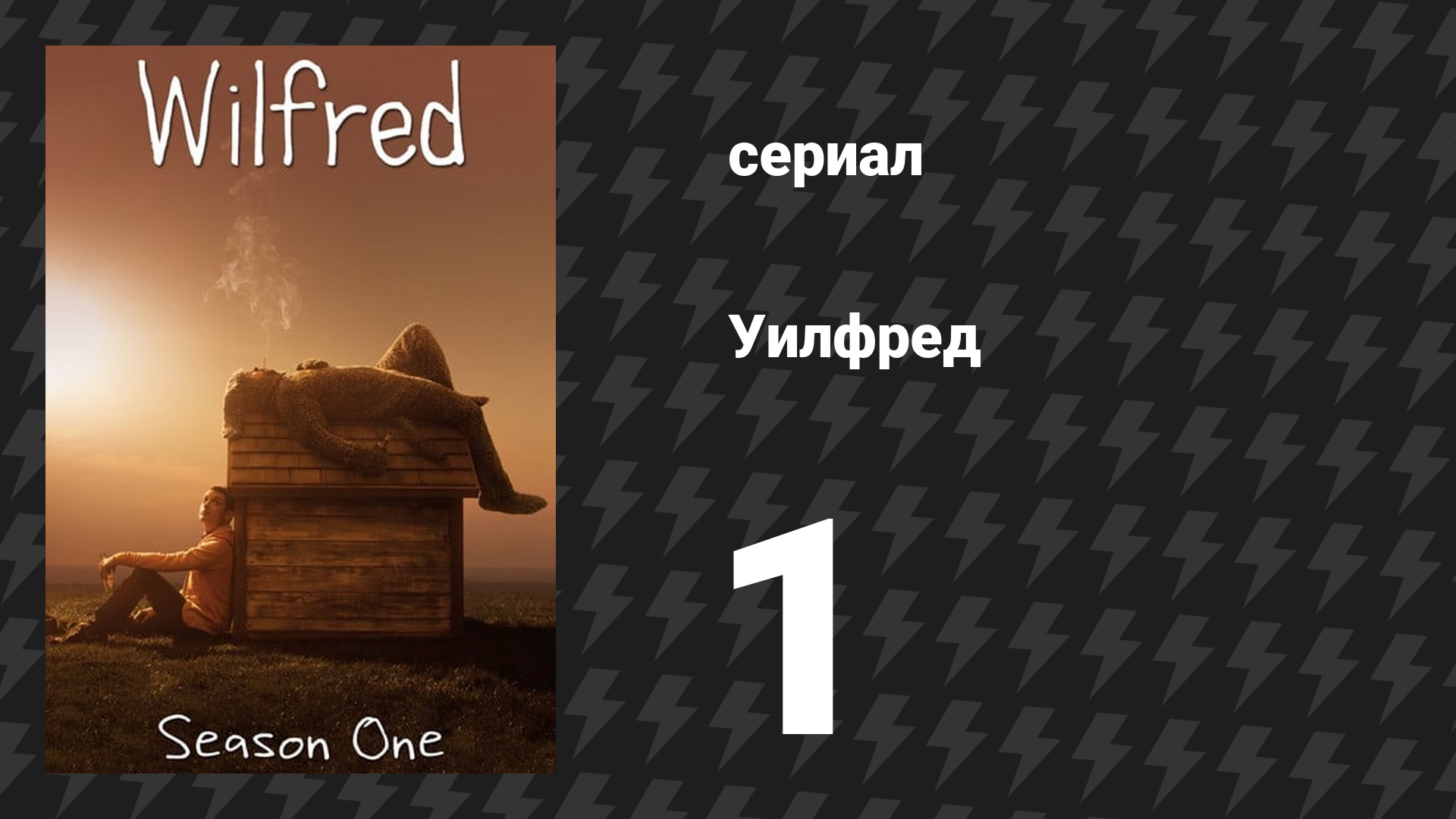 Уилфред 1 сезон 1 серия «Счастье» (сериал, 2011)
