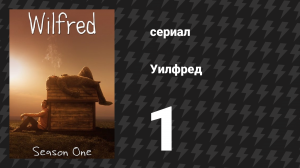 Уилфред 1 сезон 1 серия «Счастье» (сериал, 2011)
