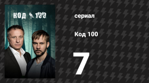 Код 100 7 серия «Полицейский, который обнимает» (сериал, 2015)