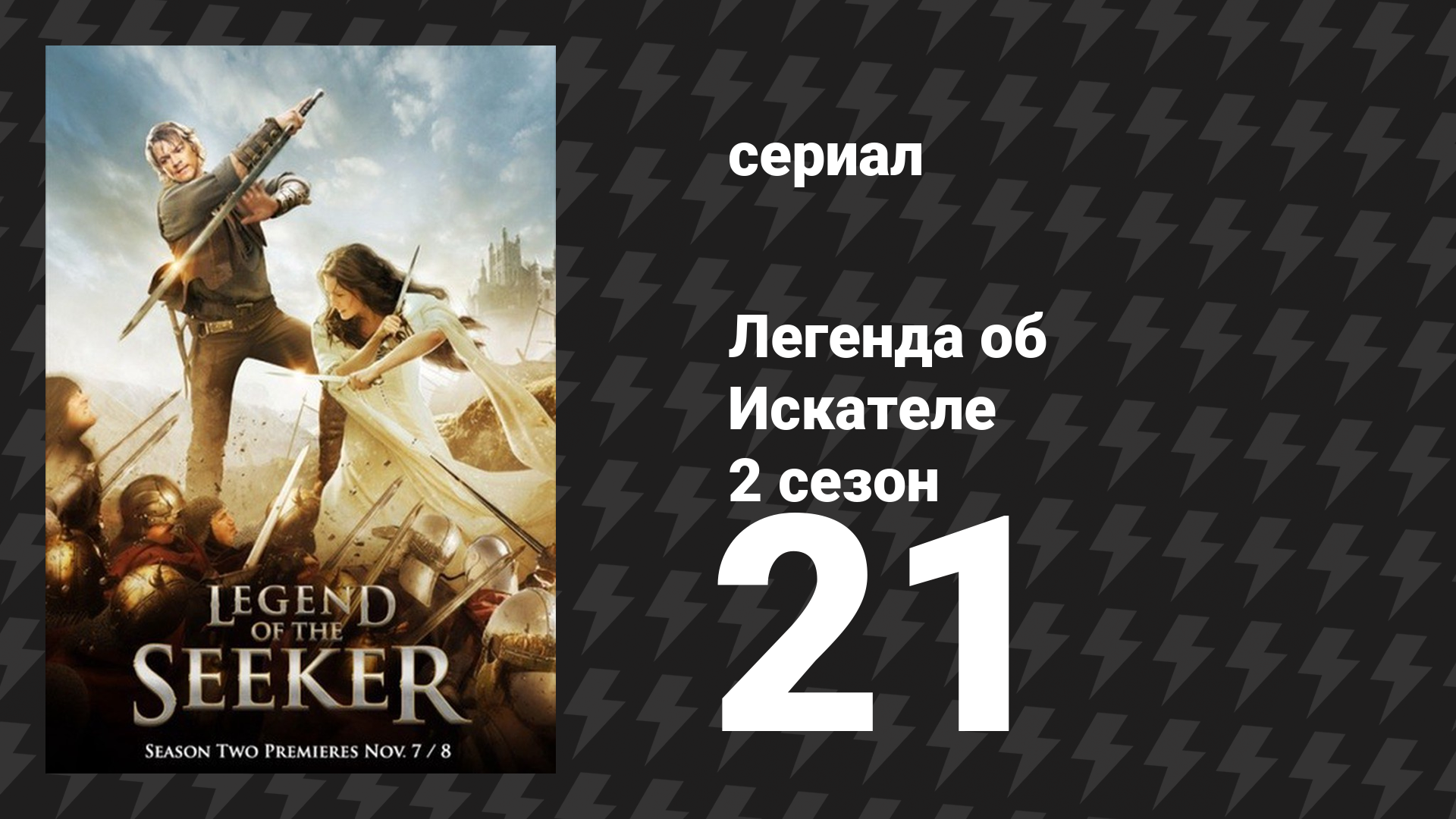 Легенда об Искателе 2 сезон 21 серия «Иная судьба» (сериал, 2008) смотреть онлайн