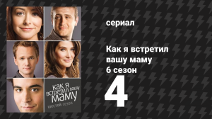 Как я встретил вашу маму 6 сезон 4 серия «Войны в подземке» (сериал, 2005)