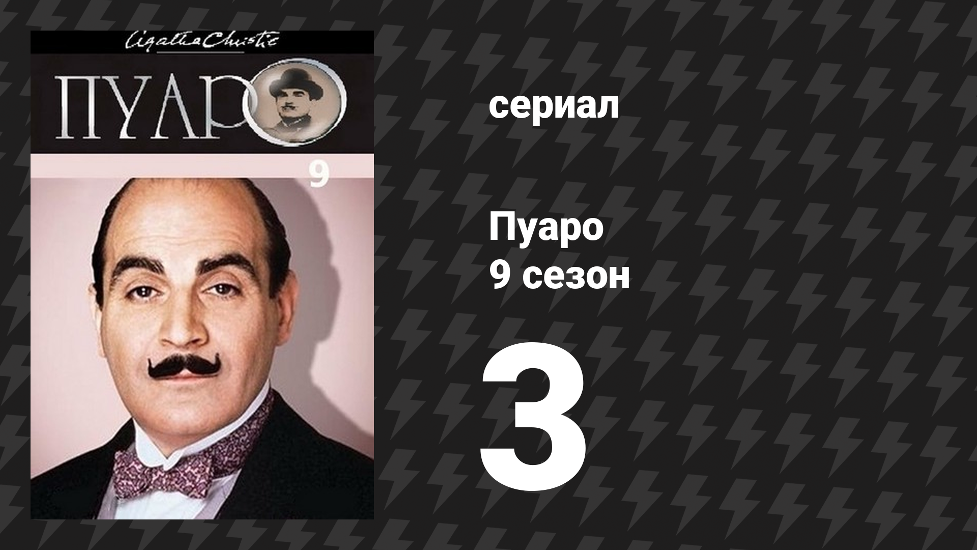 Пуаро Агаты Кристи 9 сезон 3 серия «Смерть на Ниле» (сериал, 1989) смотреть онлайн