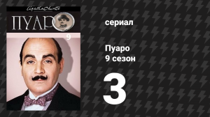 Пуаро Агаты Кристи 9 сезон 3 серия «Смерть на Ниле» (сериал, 1989)