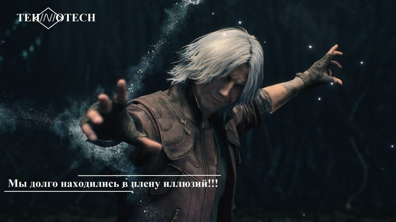 #devilmaycry Мы долго жили в плену иллюзий