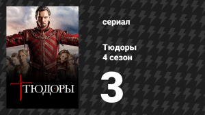 Тюдоры 4 сезон 3 серия «Что-то для вас» (сериал, 2010)