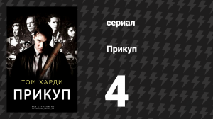 Прикуп 4 серия (сериал, 2009)