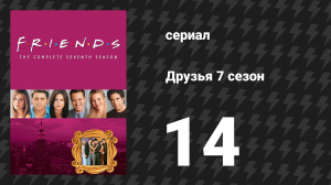 Друзья 7 сезон 14 серия «Эпизод, в котором всем исполняется по 30» (сериал, 2000)