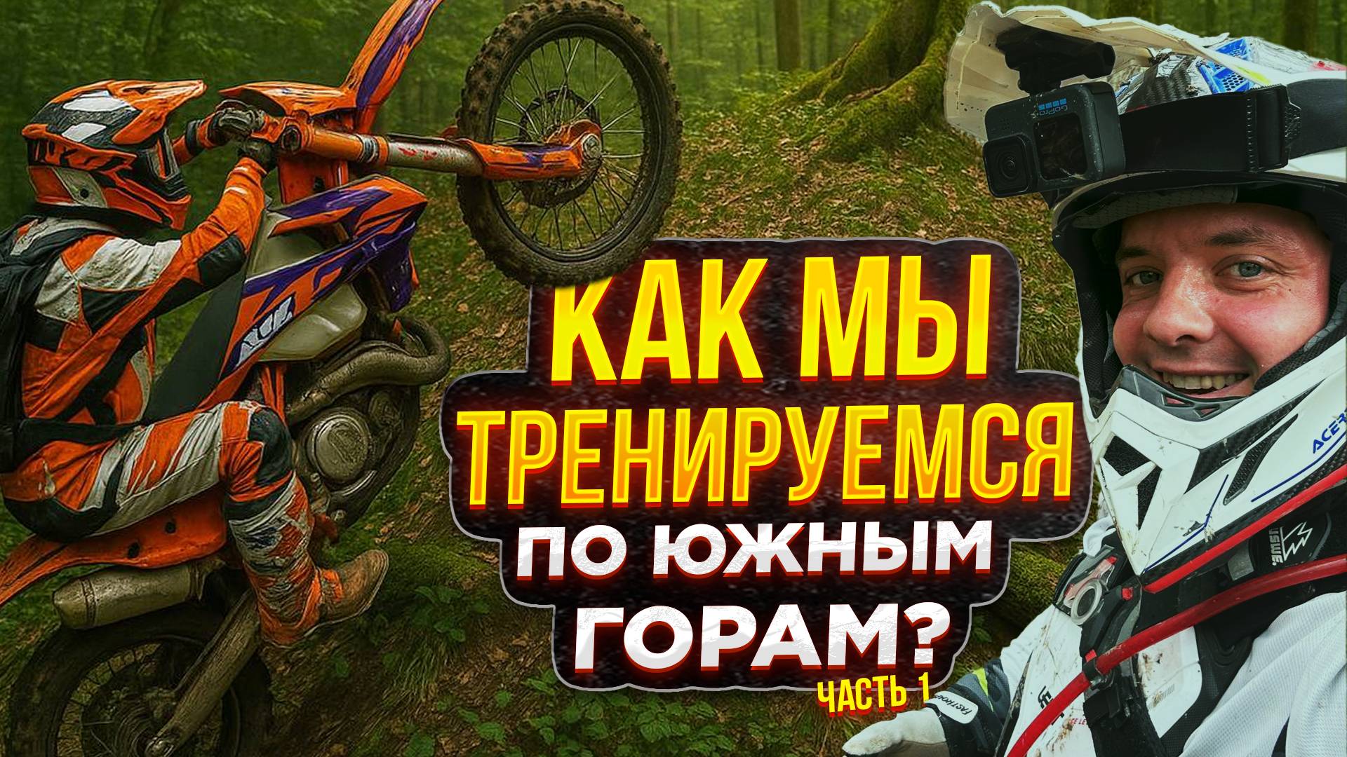 «100% ЭНДУРО» - Как мы готовимся к гонке? Часть 1 смотреть онлайн