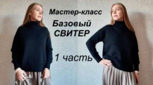 МК БАЗОВЫЙ СВИТЕР ЗИМНЕГО ГАРДЕРОБА 1 ЧАСТЬ