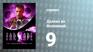 Далеко во Вселенной 1 сезон 9 серия «Безумный генетик» (сериал, 1999)