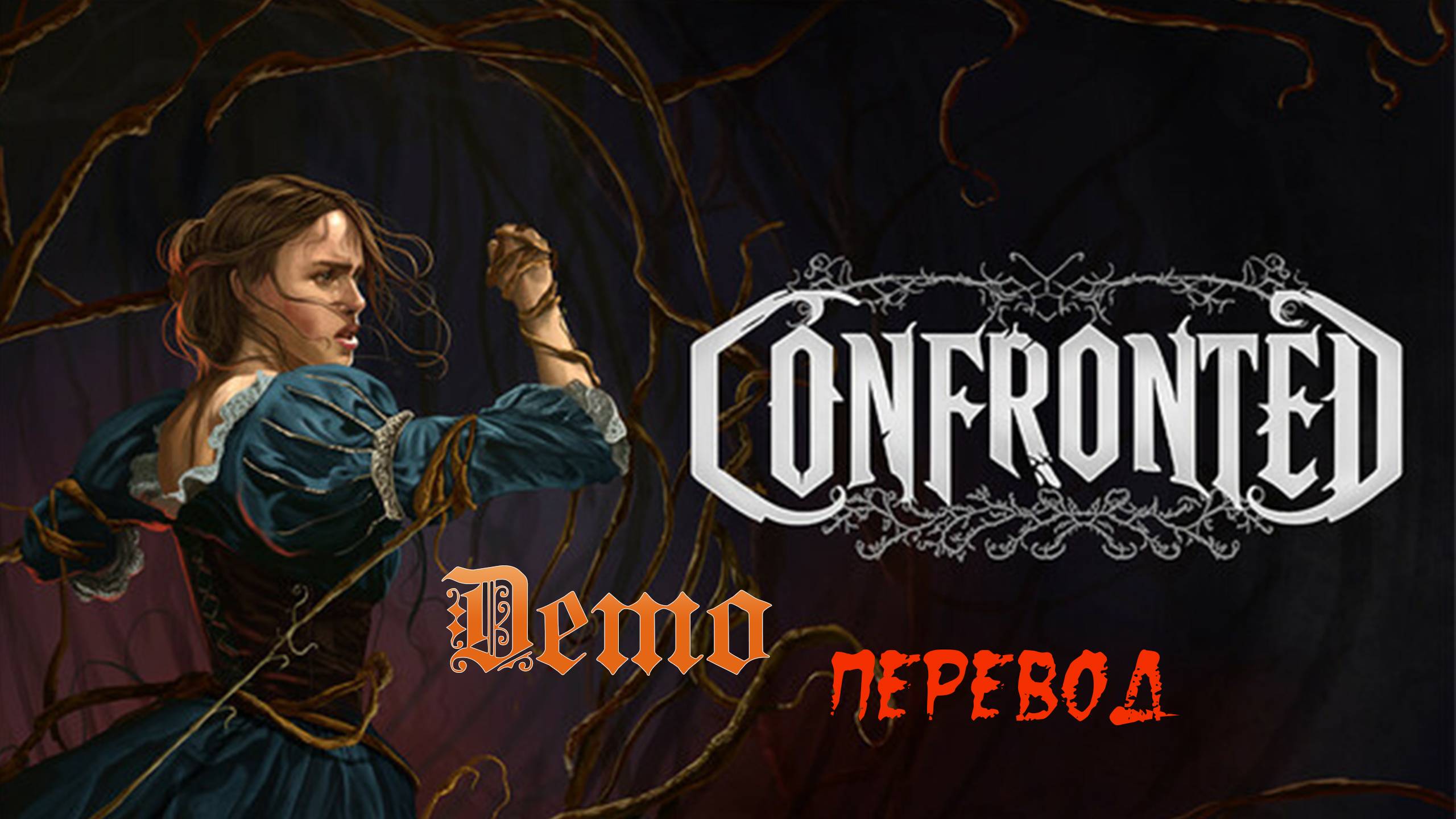 Confronted. Кого-то спасаем в заброшенном готическом замке, полном чудовищ. смотреть онлайн