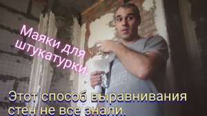 Маяки для штукатурки.Алебастровые маяки для выравнивания стен.