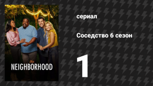 Соседство 6 сезон 1 серия «Добро пожаловать в Foos Box» (сериал, 2024)