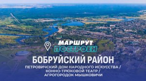 Бобруйский район | Могилевская область | МАРШРУТ ПОСТРОЕН
