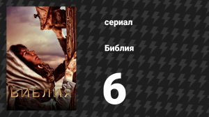 Библия 6 серия «Надежда» (сериал, 2013)