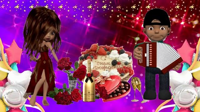 С днем рождения! Желаем Счастья и Любви! смотреть онлайн