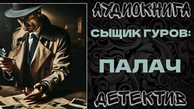 АУДИОКНИГА ДЕТЕКТИВ: ПАЛАЧ