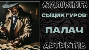 АУДИОКНИГА ДЕТЕКТИВ: ПАЛАЧ
