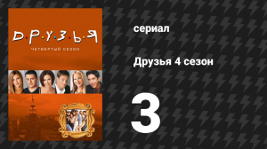 Друзья 4 сезон 3 серия «Эпизод с наручниками» (сериал, 1997)