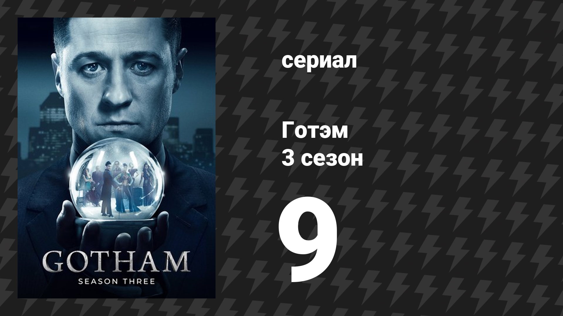 Готэм 3 сезон 9 серия «Палач» (сериал, 2014)