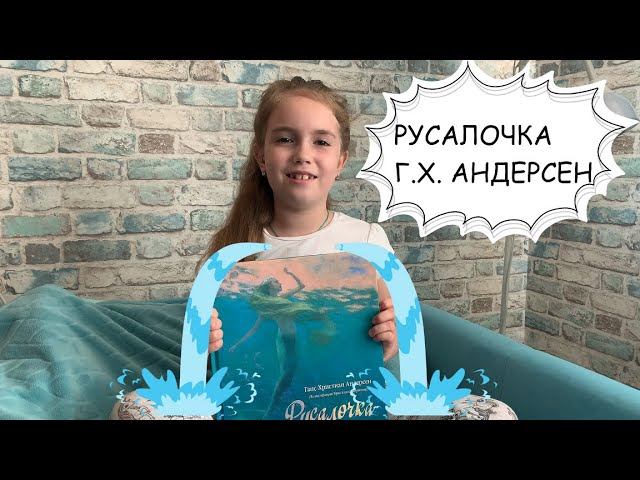 КНИГИ /// Русалочка Г.Х. Андерсен