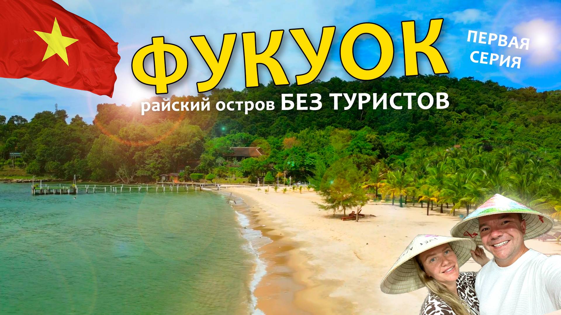 Фукуок без туристов. Самый большой остров во Вьетнаме смотреть онлайн