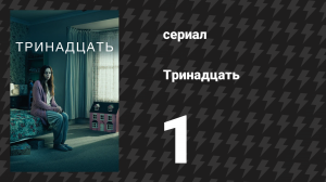 Тринадцать 1 серия (сериал, 2016)